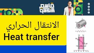 الانتقال الحراري heat transfer [upl. by Margarita]