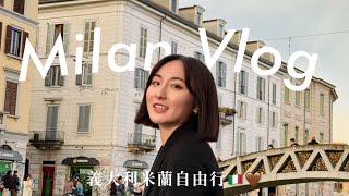 VLOG  米蘭自由行 ep2  改變計劃 ：突然取消的瑞士行💔遇見最美運河區🇮🇹🌅 [upl. by Anneres]