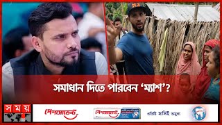 নারীদের কথা শুনতে দুয়ারে মাশরাফি  Mashrafe Bin Mortaza  Narail  Somoy TV [upl. by Reich472]