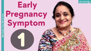 Early Pregnancy Symptom 1  ഗര്ഭത്തിന്റെ ആരംഭ ലക്ഷണം 1 Dr Sita Malayalam [upl. by Merc]