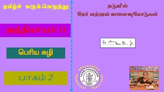 Shorthand Tamilபெரிய சுழிபாகம் 2 Large Circle [upl. by Eanat]