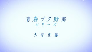 『青春ブタ野郎』シリーズ《大学生編》アニメーション制作決定PV [upl. by Dzoba]