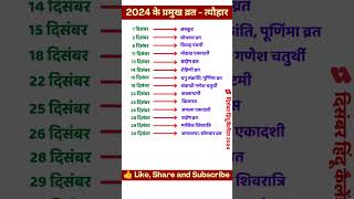 December 2024 Festival list  2024 के सारे व्रतत्योहार  Hindu calendar 2024  संपूर्ण व्रत त्यौहार [upl. by Eolande907]