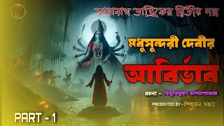 Taranath Tantrik  Madhusundari Debir Abirbhab  Horror  ShihoronSondhya [upl. by Hay]