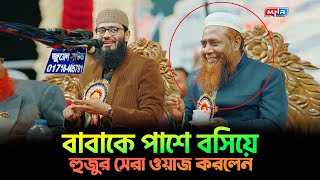 বাবাকে পাশে বসিয়ে সেরা ওয়াজ করলেন আসিফ হুজুর  Abrarul Haque Asif [upl. by Florina665]