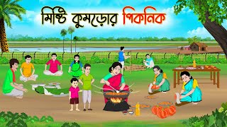 মিষ্টি কুমড়োর পিকনিক  Bengali Fairy Tales Cartoon  Rupkothar Bangla Golpo  Thakumar Jhuli [upl. by Enelym]