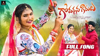 Telangana Folk Songs  Govardhana Girulu Full Song  Janulyri Songs  Gajwel Venu  Amulya DJ Songs [upl. by Rogerson]