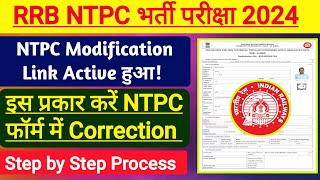 RRB NTPC Form Correction । NTPC Form Modification 2024 [upl. by Tali644]