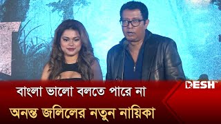 বাংলা ভালো বলতে পারে না অনন্ত জলিলের নতুন নায়িকা  চিতা  Desh TV [upl. by Aminta]