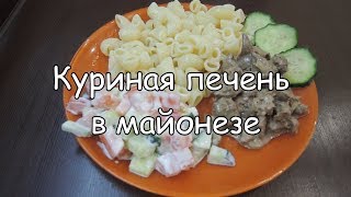 НЕРЕАЛЬНО ВКУСНАЯ печень в МАЙОНЕЗЕ [upl. by Dagley]