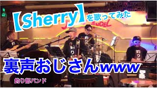 【music】『Sherry 』Four Seasons 『シェリー 』フォーシーズンズ 演奏釣り部バンド [upl. by Powe]