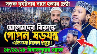 গতকালের ওয়াজে হাউমাউ করে কাঁদলেন আমির হামজা😭 কাঁদলো লাখো জনতা  Mufti Amir Hamza new waz Dinajpur [upl. by Mehalick]