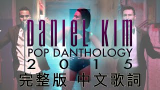 Lyrics Pop Danthology 2015 首部曲 完整版中文歌詞 共82首西洋流行舞曲混音輯 [upl. by Doxia43]