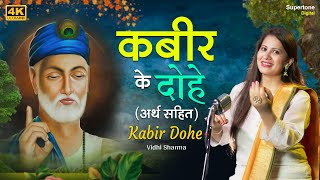 Beautiful Female Voice  कबीर दोहे अर्थ सहित  Kabir Ke Dohe with Meaning in Hindi  Vidhi Sharma [upl. by Kittie538]