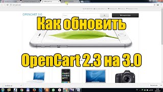 Как обновить OpenCart 23 на 30  How to upgrade Opencart 23 to 30 [upl. by Baptiste]