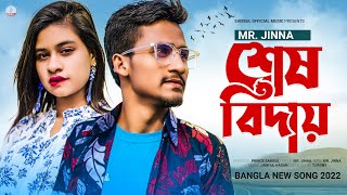 শেষ বিদায় 😭 Sesh Biday  Mr Jinna  Sadiya  Bangla New Song 2022 [upl. by Mart714]