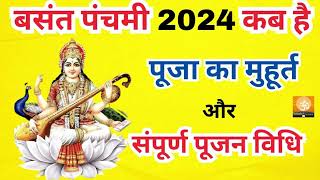 बसंत पंचमी कब है  Basant panchami kab hai  सरस्वती पूजा कब है  जाने पूजन शुभ मुहूर्त कब से कब तक [upl. by Norret]