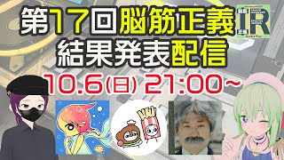 第17回脳筋正義IR 結果発表とか裏話とか次回予告とか withるしし、MIST先生、しぐはら、メロリーヌ国王 [upl. by Apicella9]