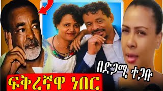 አርቲስት ገነት ንጋቱን ሰለሞን አለሙ የገነት ንጋቱ ፍቅረኛዋ ነበር  genet nigatu [upl. by Nisaj]