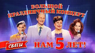 Сериал Сваты Нам 5 лет Большой праздничный концерт [upl. by Ennasil387]