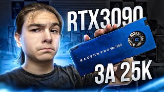 RTX3090 ЗА 25К КУЧА КОМПОВ ЗА 30к [upl. by Sephira]