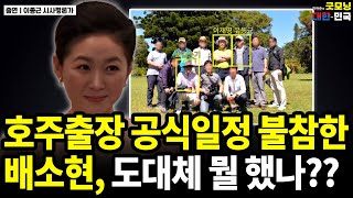 호주출장 공식일정에서 빠진 배소현 모든 행적이 의문투성이  이종근 시사평론가 굿대 이슈분석 [upl. by Eciuqram]