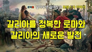 프랑스사 갈리아를 정복한 로마와 갈리아의 새로운 발전 [upl. by Nagey512]