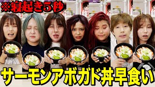 【爆食い】ぜろぷりと寝起き5秒でサーモンアボガド丼早食い対決がキツすぎて大変なことになったwwwwww【午前0時のプリンセス】 [upl. by Fitalludba]