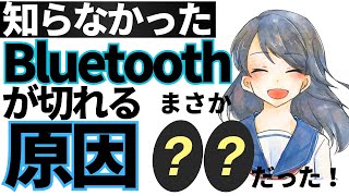 なぜ繋がらなくなる？Bluetooth接続が切れる原因と解決策【イライラ解消】 [upl. by Godspeed]