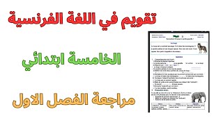 تقويم الفرنسية الخامسة ابتدائي الفصل الاول ladjectif épithète et ladjectif attribut [upl. by Laon]