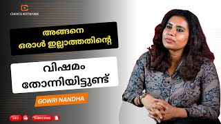 നമ്മുക്ക് നമ്മൾ മാത്രമേ ഉള്ളൂ  Gowri Nandha [upl. by Marrissa156]