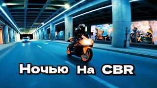 Ночью на Honda CBR [upl. by Faustine]