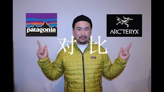 对比一下【始祖鸟】和【巴塔哥尼亚】的羽绒服 Compare Arcteryx Cerium LT and Patagonia Micro Puff Hoody [upl. by Enaoj985]