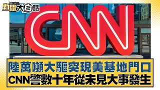 陸萬噸大驅突現美基地門口！ CNN警數十年從未見大事發生【新聞大白話】20241025 [upl. by Dweck]