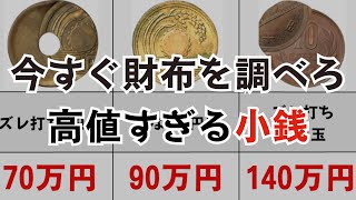 【TOP15】高値が付くエラーコインランキング！1円5円10円50円100円500円あなたの持つ小銭に価値が付くかも [upl. by Anayrb]