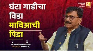 घंटा गाडीचा विडा माविआची पिडा  Sushil Kulkarni  Analyser  Sanjay Raut [upl. by Rhee]