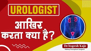 Urologist आखिर करता क्या है  Dr Yogesh Kaje  NeU Clinic [upl. by Asi]