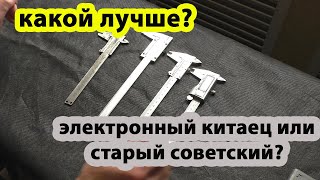 СССР vs Китай Сравниваю штангенциркули [upl. by Nivri]