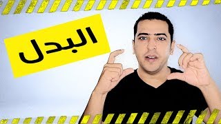 البدل وأنواعه في اللغة العربية 😎 ذاكرلي عربي [upl. by Pamela]