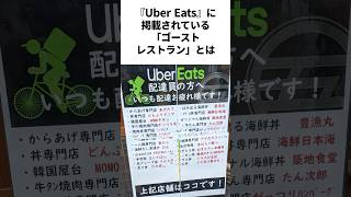 あなたも『Uber Eats』で知らずに利用しているかもしれない激ヤバレストラン [upl. by Cherise]