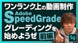 【Premiereユーザー必見】adobe SpeedGradeでグレーディングを始めようぜ前編【ワンランク上の動画制作】 [upl. by Zinn]