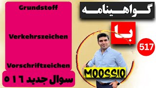 سوال جديد ٥١٦ گواهینامه آلمانی  ۲۰۲۴  به فارسی  Führerschein Fragebogen 🇩🇪 [upl. by Matthew463]