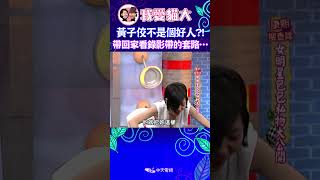 黃子佼不是個好人？！ 原來帶回家看錄影帶是他一貫的套路？【康熙來了 shorts 】 小s 蔡康永 康熙來了 [upl. by Noswal]