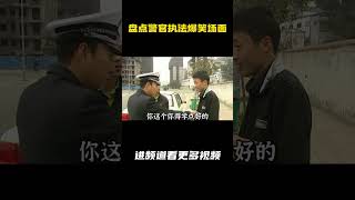 盘点谭警官执法爆笑名场面，这才是国内综艺天花板 [upl. by Jed]