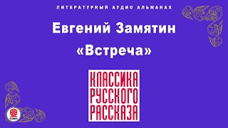 ЕВГЕНИЙ ЗАМЯТИН «ВСТРЕЧА» Аудиокнига Читает Максим Пинскер [upl. by Ahsenik280]