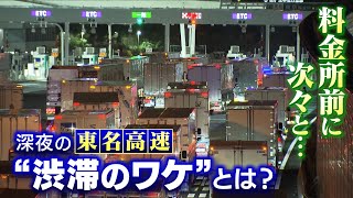 【深夜割引】quot深夜０時待ちquot高速道路の料金所前でトラックが次々と停車の異様な光景 『３０割引』めぐり「交通ルールと労働時間の両立」に苦悩するドライバー（2022年11月4日） [upl. by Bonneau884]