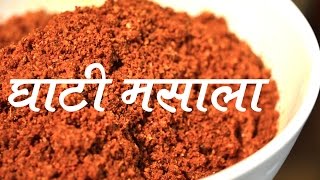 घरगुती स्पेशल घाटी मसाला  Maharastrian Ghati Masala Recipe In Marathi  Home made Ghati Masala [upl. by Lemmuela]