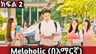 🔴 ክፍል2 Meloholic በአማርኛ youngታሪክዝም  አጭርፊልም  ኢትዮkdrama [upl. by Ardnaek]