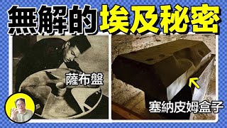 空氣動力學飛盤，精密鉆孔，超巨大方尖碑，埃及的神秘遺物到底有什麽作用，又是來自哪裏，是人類智慧還是外星技藝，今天我們就來聊聊那些埃及的神秘遺物｜總裁聊聊 [upl. by Ylil195]