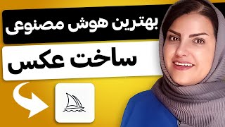 کاملترین آموزش میدجرنی😀 بهترین هوش مصنوعی ساخت عکس [upl. by Eruot894]